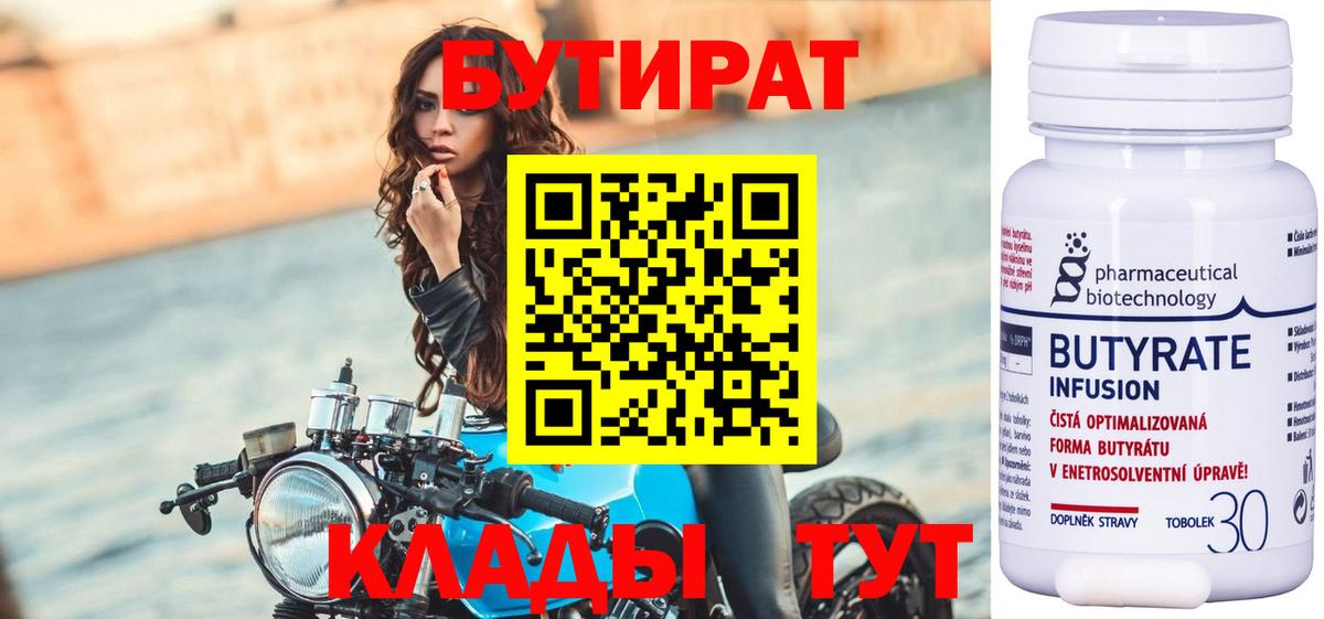 БУТИРАТ бутандиол  Вход с VPN  Бутират  Шадринск 