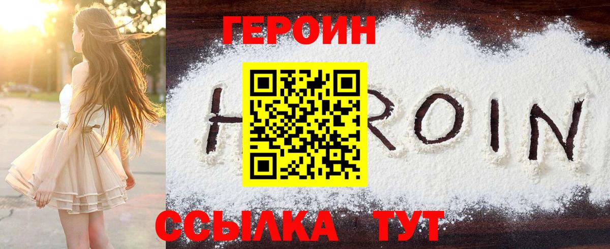 Героин белый  Вход с VPN  Героин  Шадринск 